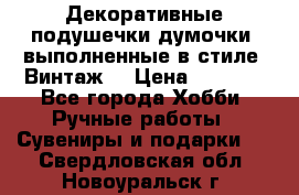 Декоративные подушечки-думочки, выполненные в стиле “Винтаж“ › Цена ­ 1 000 - Все города Хобби. Ручные работы » Сувениры и подарки   . Свердловская обл.,Новоуральск г.